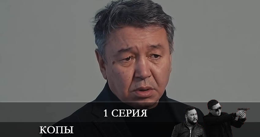 Сериал Копы (Qopy) (2022) 3 сезон 1 серия в хорошем качестве 1080 Full HD