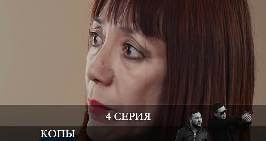 Копы (Qopy) (3 сезон, 1-10,11,12 серия) в хорошем качестве
