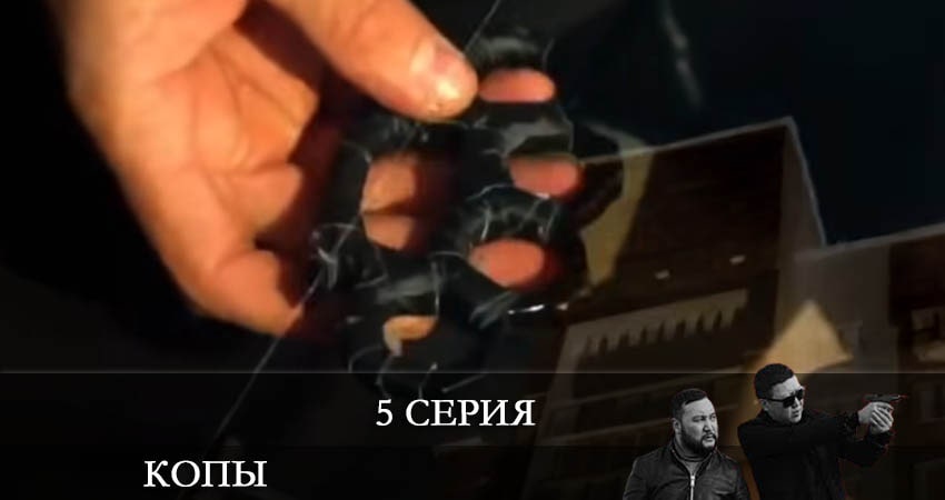 Копы (Qopy) 3 сезон 5 серия смотреть онлайн бесплатно в хорошем качестве