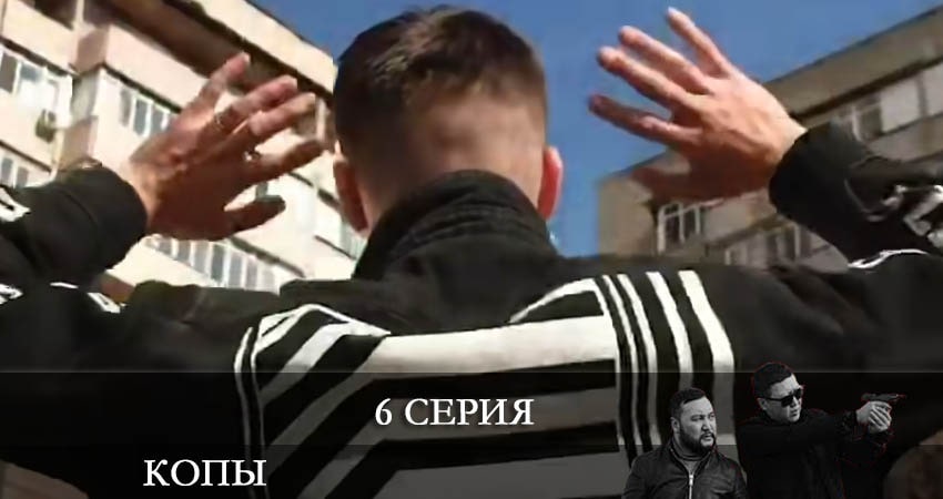 Копы (Qopy) 3 сезон 6 серия смотреть бесплатно в хорошем качестве