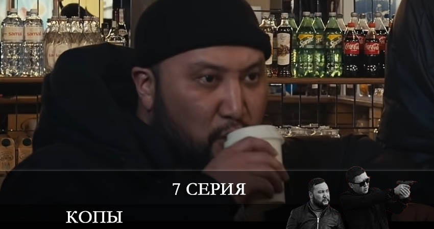 Копы (Qopy) 3 сезон 7 серия смотреть в хорошем качестве