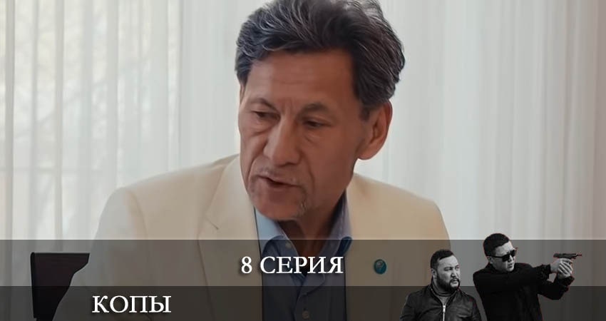 Сериал Копы (Qopy) (2022) 3 сезон 8 серия в 4K UHD и HD смотреть онлайн бесплатно