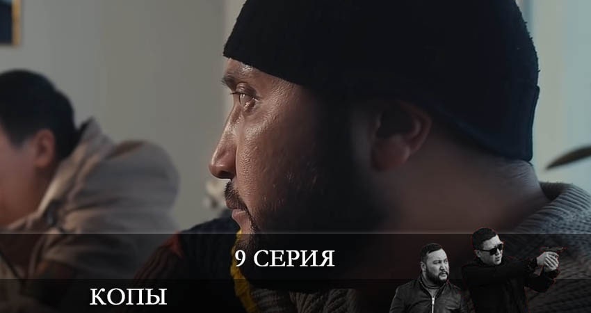 Сериал Копы (Qopy) (3 сезон, 2022) смотреть бесплатно онлайн