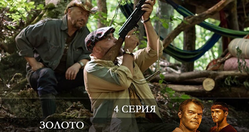 Золото (Сериал 2022) (2022) 2 сезон 4 серия смотреть онлайн бесплатно