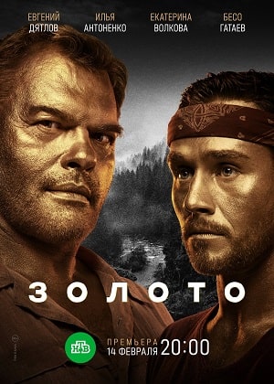 Золото (Сериал 2022) 2 сезон (, Россия) смотреть сериал онлайн