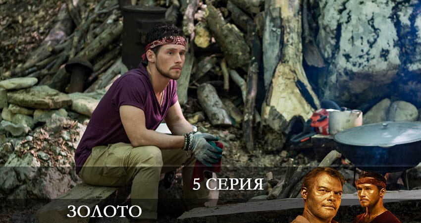 Золото (Сериал 2022) 2 сезон 5 серия смотреть онлайн в качестве 4K