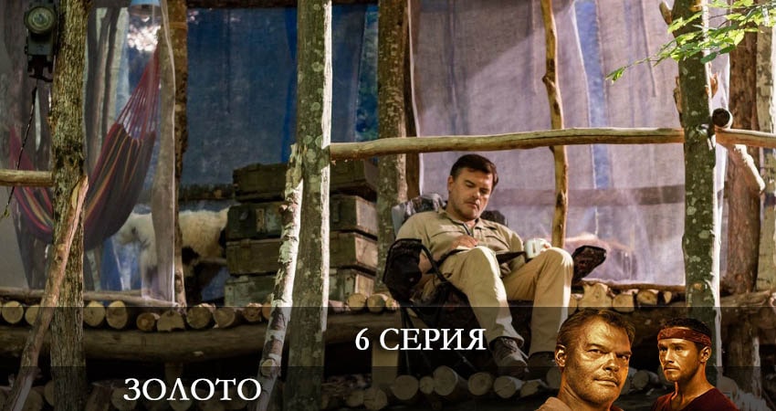 Золото (Сериал 2022) 2 сезон 6 серия смотреть онлайн на телефоне бесплатно