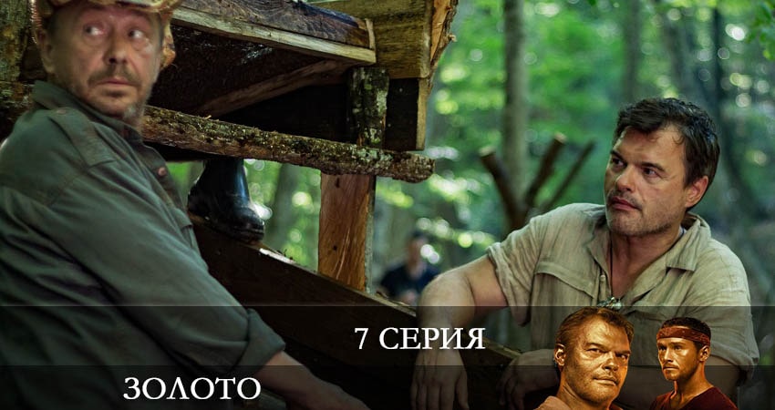 Сериал Золото (Сериал 2022) (2022) 2 сезон 7 серия смотреть бесплатно в хорошем качестве