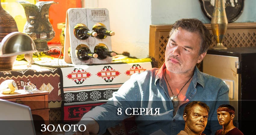 Золото (Сериал 2022) 2 сезон 8 серия смотреть онлайн в качестве 4K