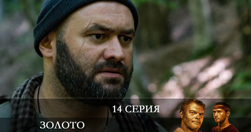 Золото (Сериал 2022) (2022) 2 сезон 14 серия смотреть онлайн без рекламы
