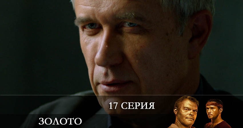 Сериал Золото (Сериал 2022) (2 сезон, 17 серия) смотреть онлайн бесплатно в хорошем HD 1080 качестве