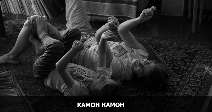 Камон Камон) (2022) смотреть онлайн бесплатно в хорошем качестве