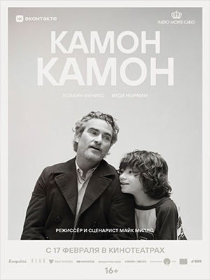 Фильм Камон Камон 2022 в HD качестве бесплатно и без регистрации