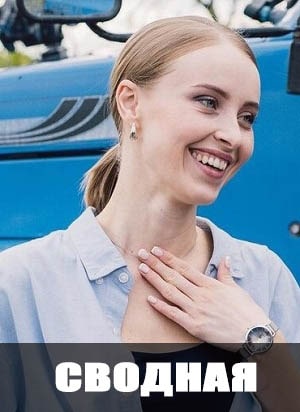 Сводная 1 сезон (2022, Украина) смотреть онлайн