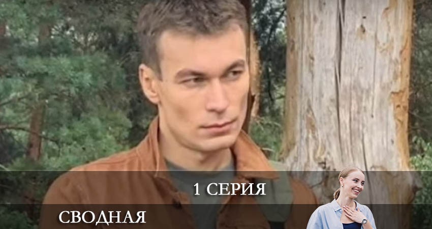 Сериал Сводная 1 сезон 1 серия смотреть онлайн бесплатно в хорошем качестве