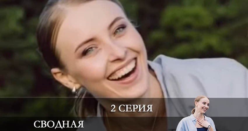 Сводная 1 сезон 2 серия смотреть полностью без перерыва