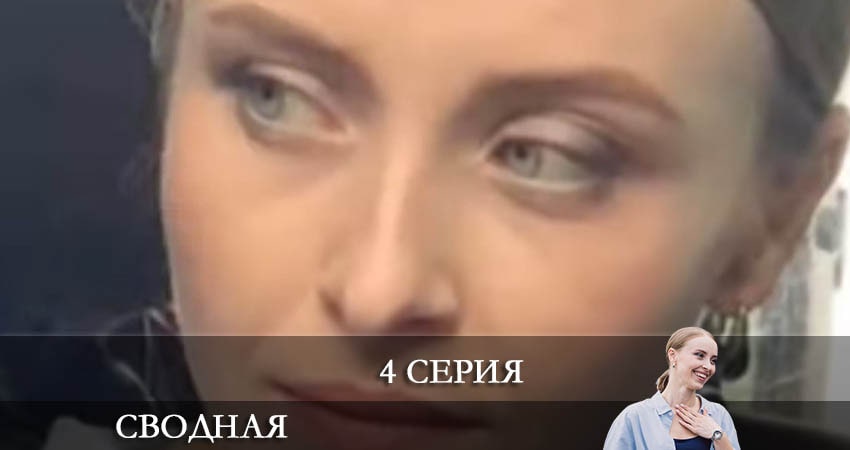 Сводная (2 сезон) сериал смотреть онлайн