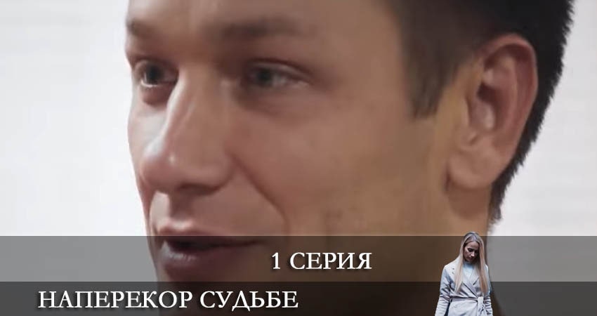 Наперекор судьбе (Преодоление) 2022 (2 сезон) сериал актеры