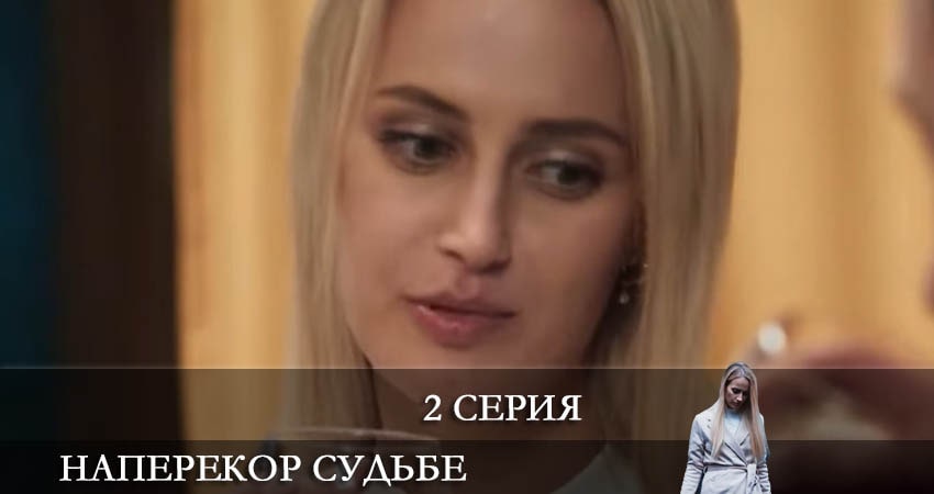 Смотреть сериал Наперекор судьбе (Преодоление) 2022 1 сезон 2 серия бесплатно и без рекламы
