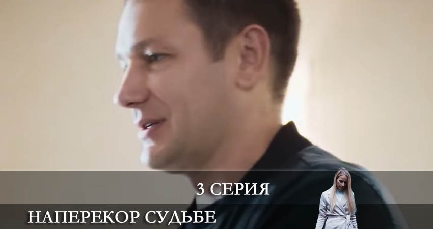 Сериал Наперекор судьбе (Преодоление) 2022 1 сезон 3 серия онлайн в качестве 1080p