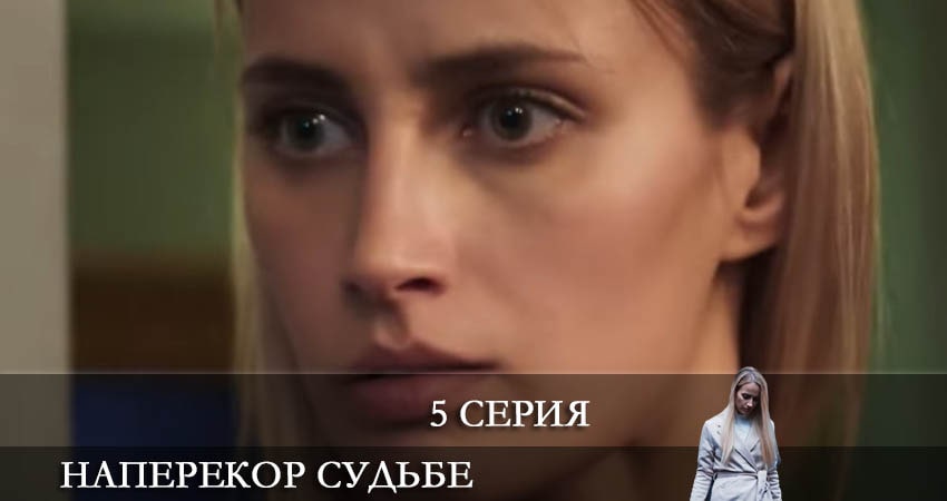 Наперекор судьбе (Преодоление) 2022 1 сезон 5 серия смотреть бесплатно в хорошем качестве