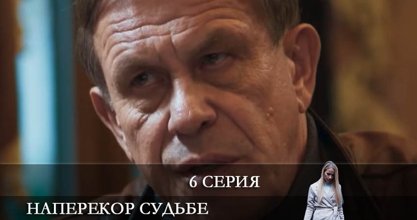 Наперекор судьбе (Преодоление) 2022 1 сезон 6 серия смотреть онлайн в качестве 4K