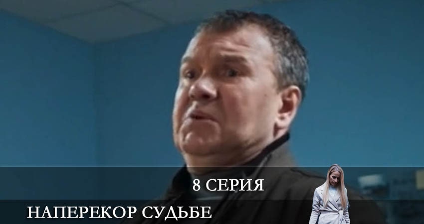 Наперекор судьбе (Преодоление) 2022 1 сезон 8 серия смотреть бесплатно в хорошем качестве