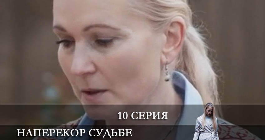 Смотреть сериал Наперекор судьбе (Преодоление) 2022 1 сезон 10 серия бесплатно и без рекламы