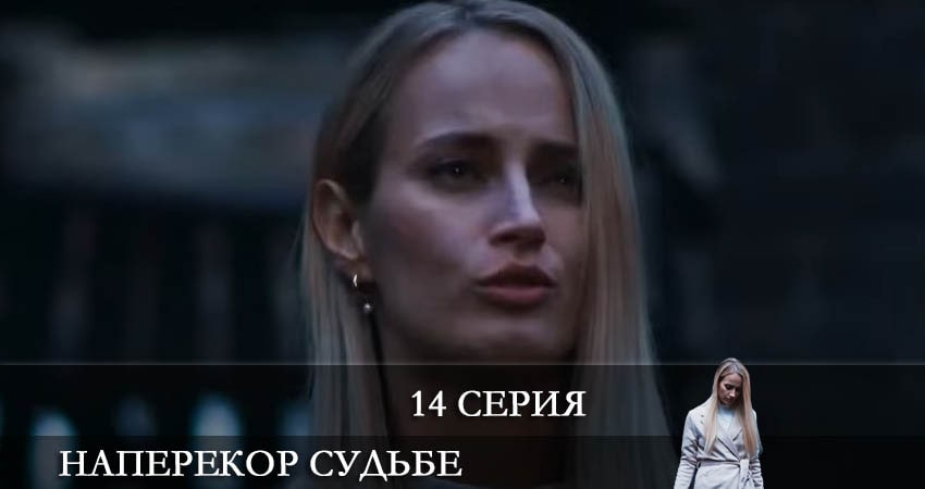 Наперекор судьбе (Преодоление) 2022 1 сезон 14 серия смотреть онлайн в качестве 4K
