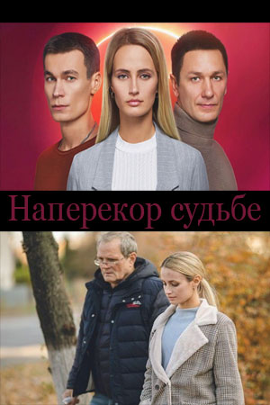 Наперекор судьбе (Преодоление) 2022 2 сезон (, Украина) смотреть сериал онлайн