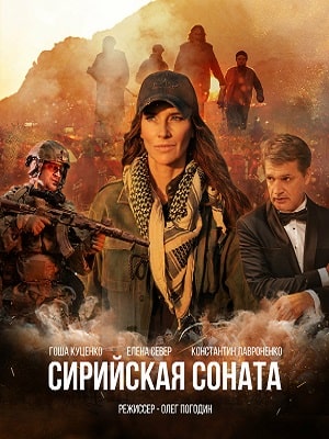 Фильм Сирийская соната (2022) смотреть онлайн в 1080p Full HD