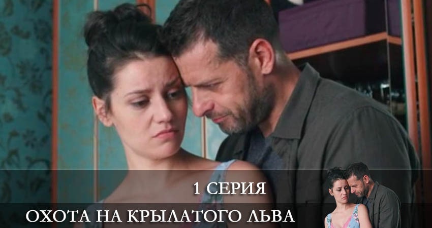 Сериал Охота на крылатого льва (1-й сезон) конец