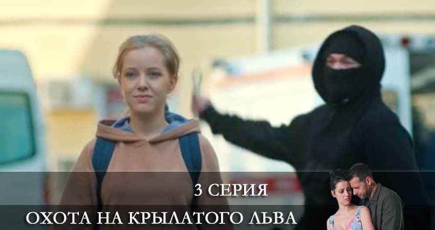 Охота на крылатого льва (2022) 1 сезон 3 серия смотреть в 4K качестве онлайн