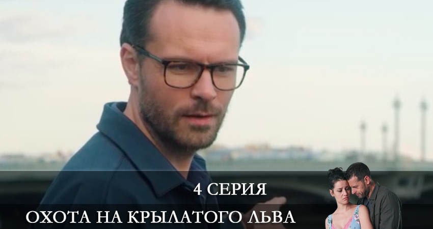 Охота на крылатого льва (2022) 1 сезон 4 серия полностью в хорошем качестве и бесплатно