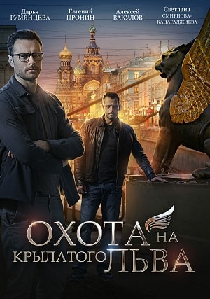 Охота на крылатого льва 1 сезон (2022, Россия) смотреть сериал онлайн