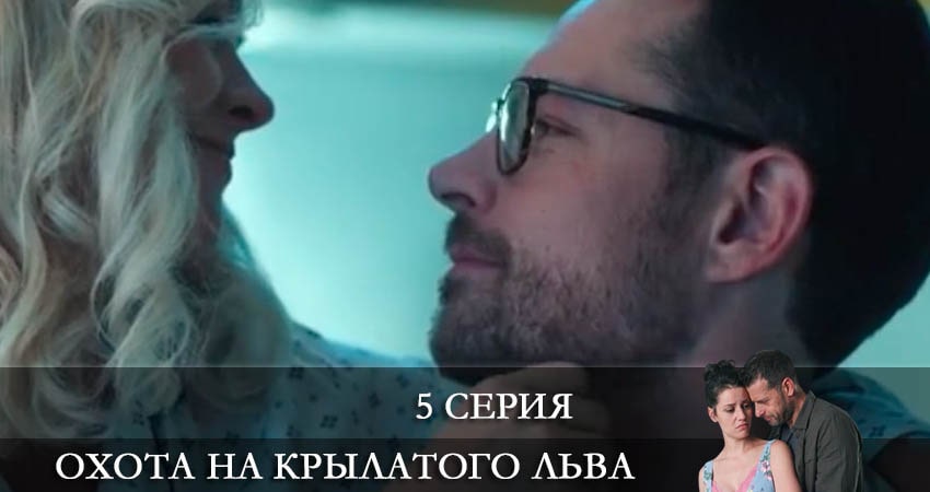 Охота на крылатого льва (1 сезон) лордфильм