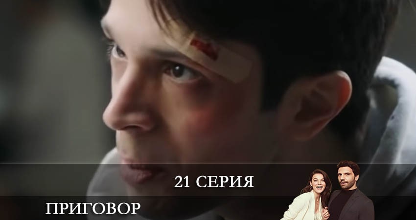 Сериал Приговор (Yargı) 1 сезон 21 серия смотреть онлайн бесплатно в хорошем качестве