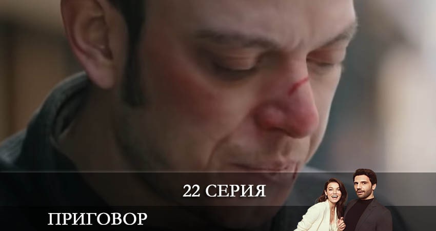 Приговор (Yargı) (2021) 1 сезон 22 серия полностью в хорошем качестве и бесплатно