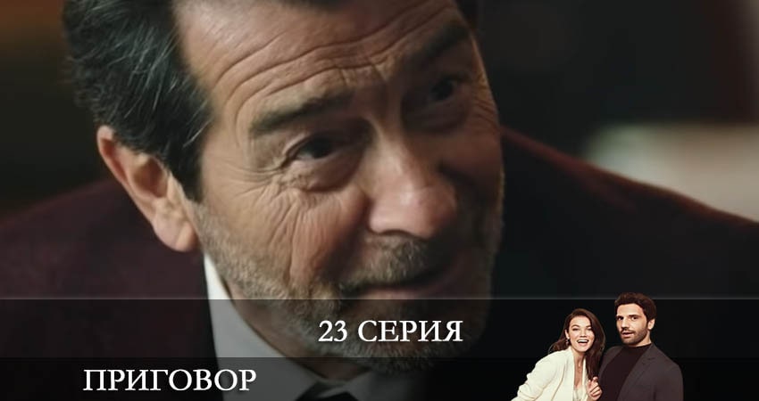 Приговор (Yargı) 1 сезон 23 серия смотреть в хорошем качестве