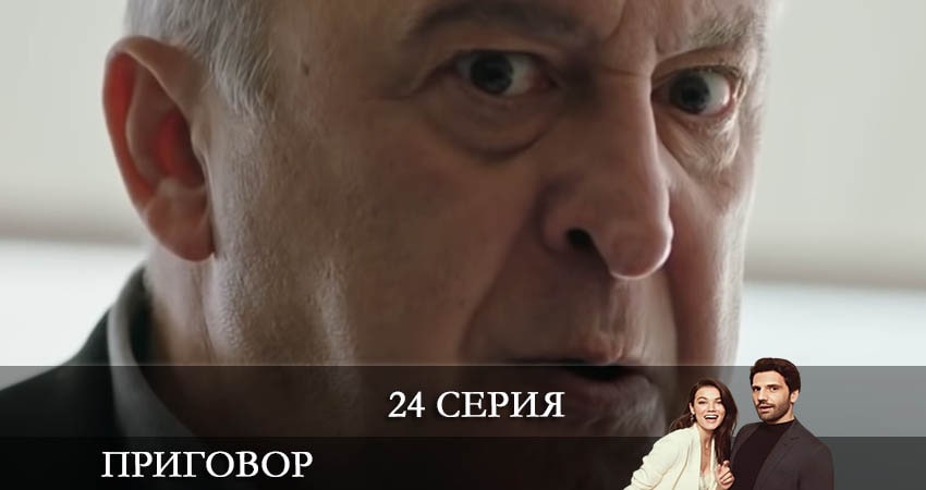Приговор (Yargı) 1 сезон 24 серия смотреть в хорошем качестве