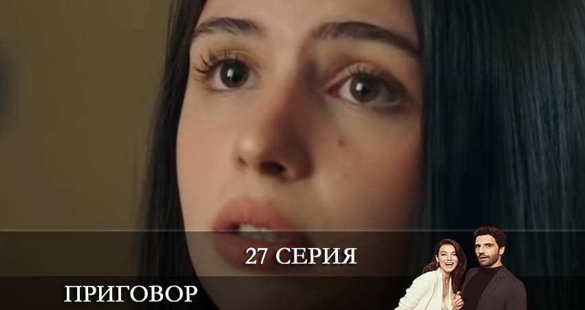 Приговор (Yargı) 1 сезон 27 серия смотреть полностью без перерыва