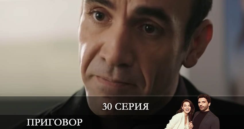 Смотреть сериал Приговор (Yargı) (2021) 1 сезон 30 серия в хорошем качестве онлайн