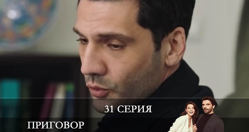 Приговор (Yargı) 1 сезон 31 серия все серии подряд онлайн бесплатно