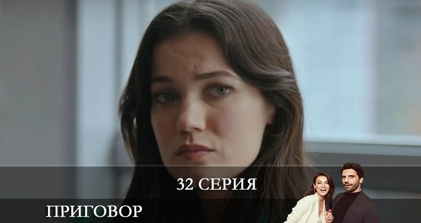 Приговор (Yargı) (2021) 1 сезон 32 серия смотреть бесплатно полностью