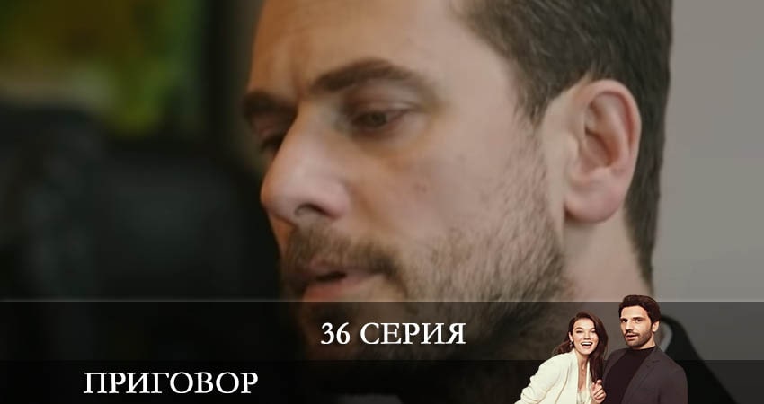 Сериал Приговор (Yargı) (1 сезон, 36 серия) смотреть онлайн бесплатно без рекламы