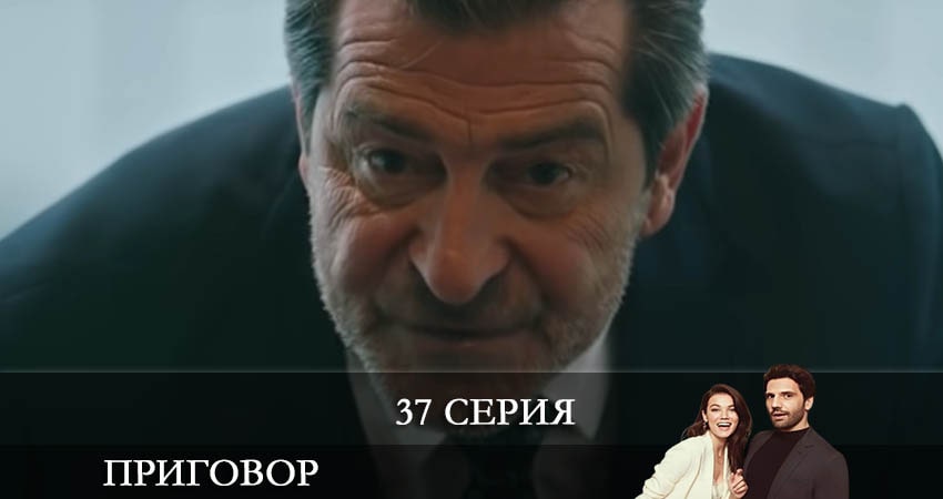 Приговор (Yargı) (2021) 1 сезон 37 серия полностью смотреть бесплатно без рекламы