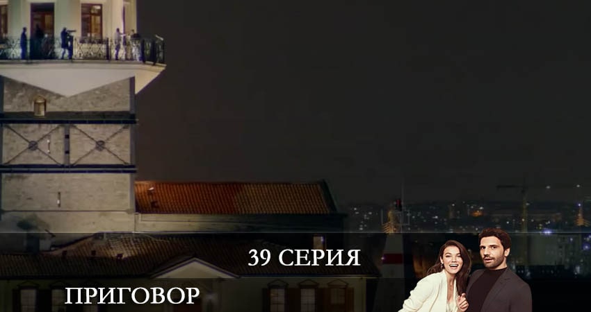 Сериал Приговор (Yargı) (2021) 1 сезон 39 серия в хорошем качестве 1080 Full HD