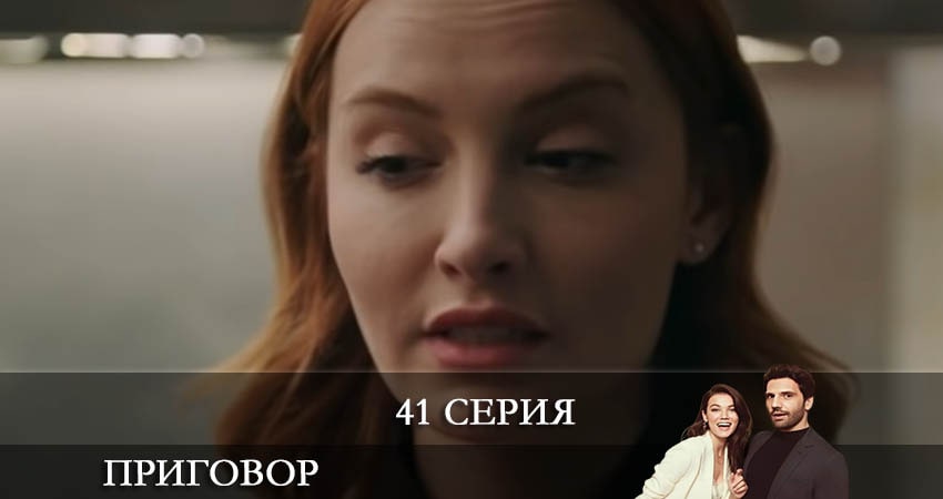Сериал Приговор (Yargı) 1 сезон 41 серия онлайн в качестве 1080p