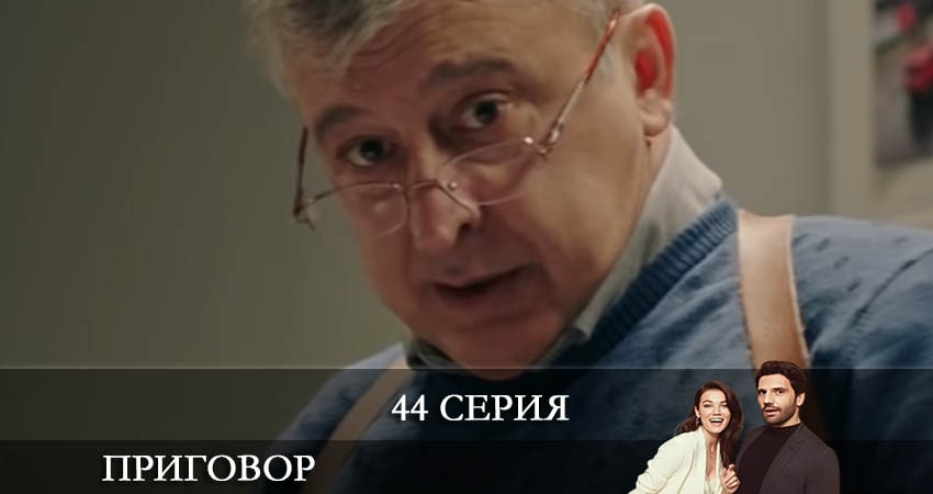 Приговор (Yargı) 1 сезон 44 серия смотреть бесплатно в хорошем качестве
