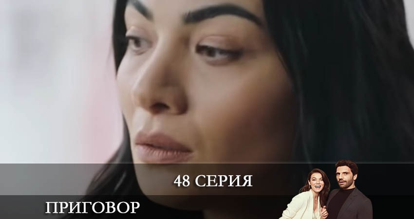 Приговор (Yargı) (2021) 1 сезон 48 серия онлайн бесплатно в высоком качестве